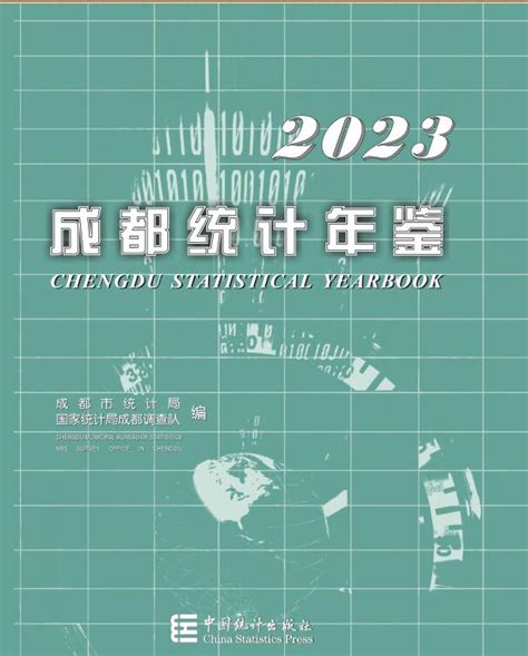 成都人口2023|成都统计年鉴2023